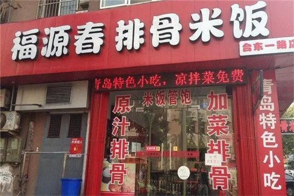 福源春排骨米饭加盟