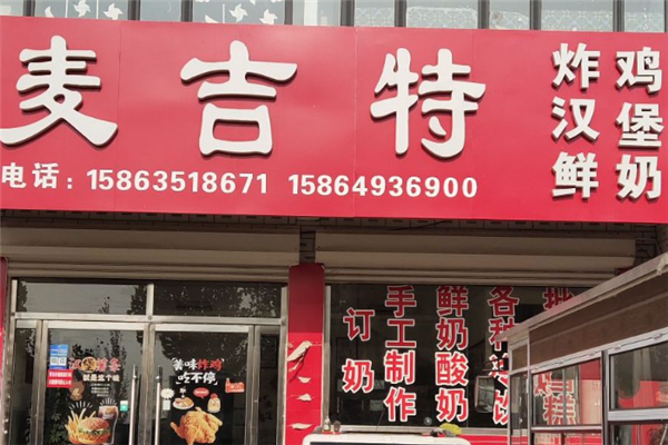 麦吉特炸鸡汉堡加盟