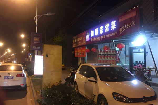 和顺面馆家常菜加盟