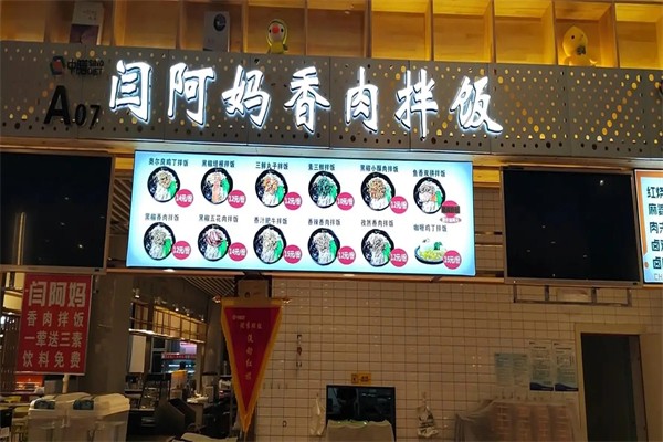 闫阿妈香肉拌饭加盟