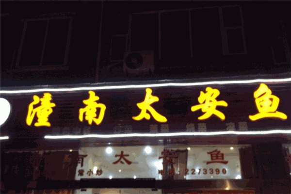 潼南太安鱼加盟