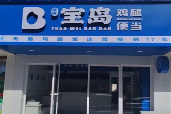 宝岛快餐加盟