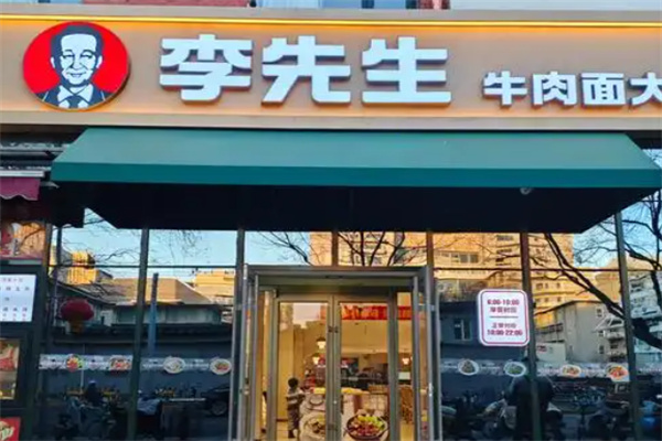 李先生快餐牛肉面加盟