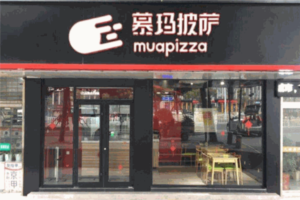 慕玛披萨西式快餐加盟