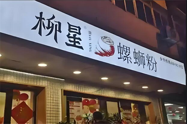 柳星螺蛳粉店加盟