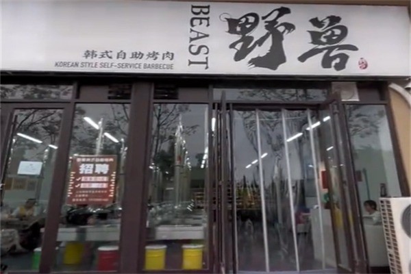 野兽烤肉快餐店加盟