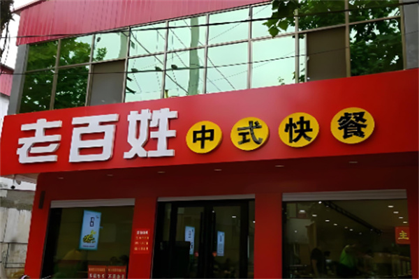 老百姓快餐加盟