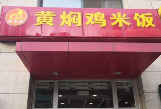 聚香坊黄焖鸡米饭加盟