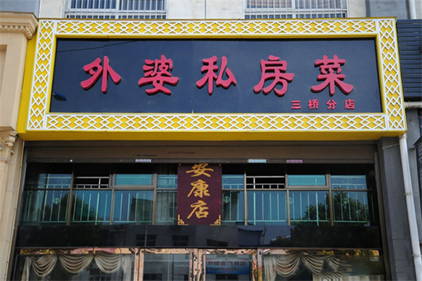 外婆私房菜加盟