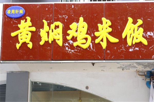 凌周轩阁黄焖鸡米饭加盟