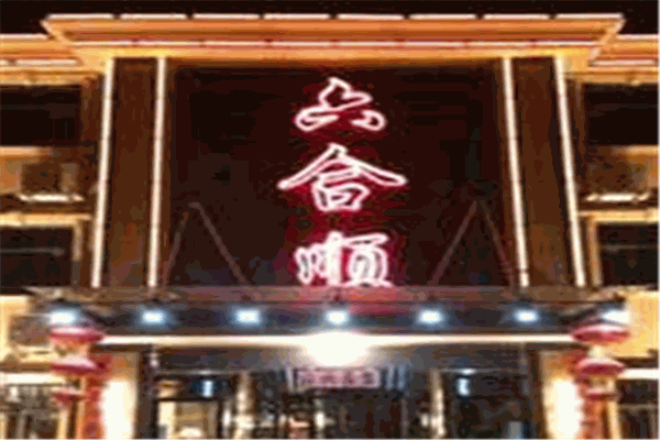 六合顺加盟