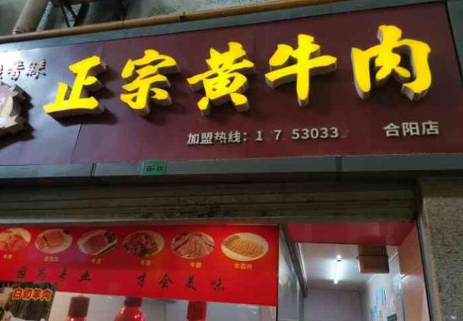 豫香睐黄牛肉加盟