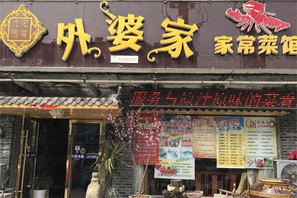 外婆家卤肉饭加盟