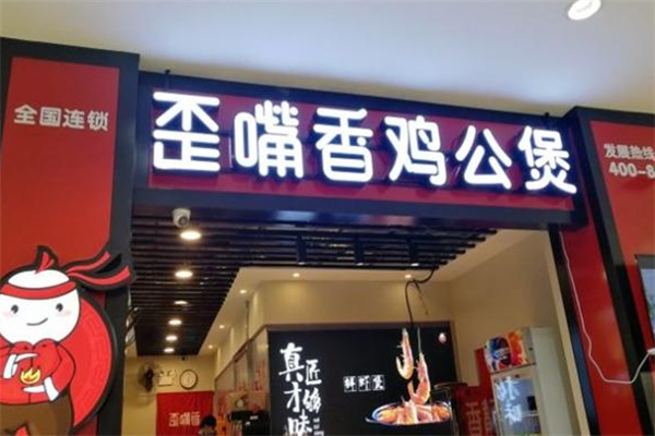 歪嘴香鸡公煲加盟