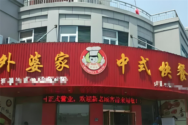 外婆家中式快餐加盟