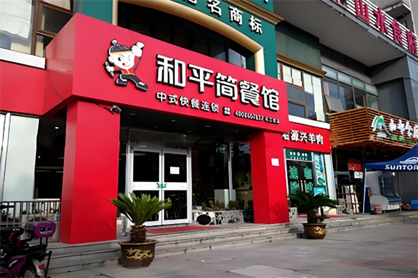 和平简餐加盟