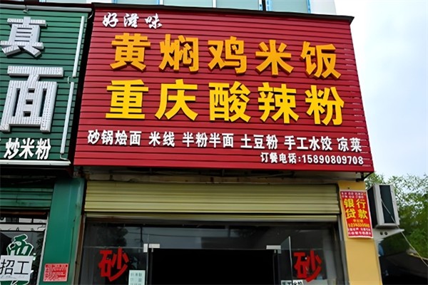 好滋味黄焖鸡加盟