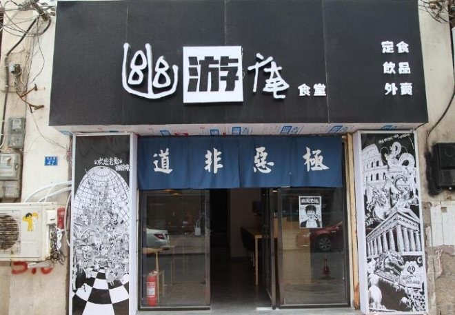 幽游庵食堂加盟