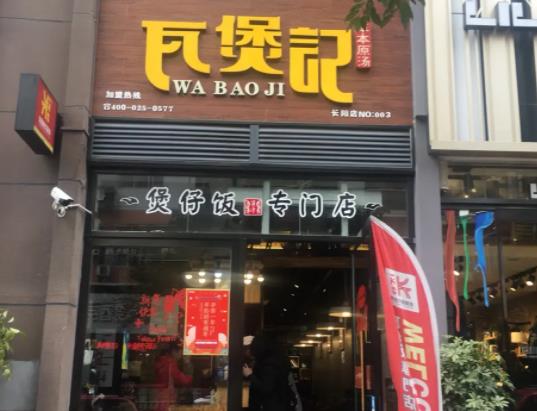 瓦煲记煲仔饭 瓦煲记煲仔饭