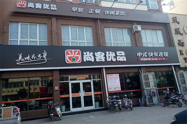 尚客优品快餐加盟