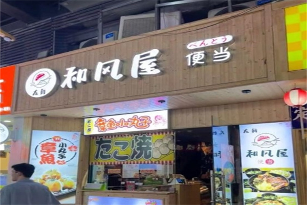 和风屋便当加盟
