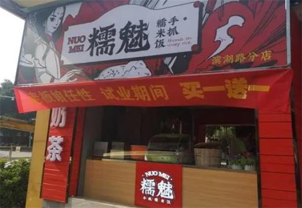 糯魅手抓糯米饭加盟