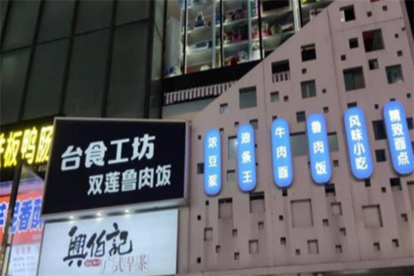 台食工坊双莲卤肉饭加盟