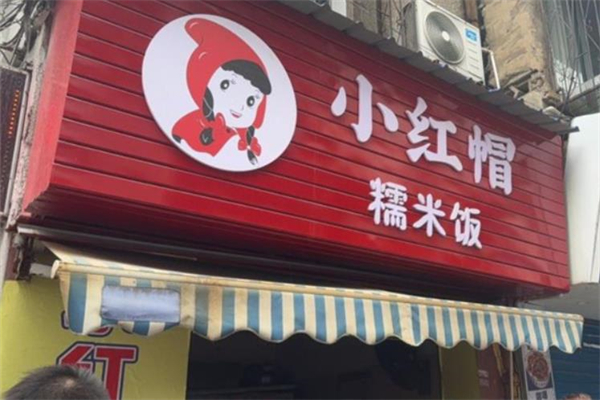小红帽糯米饭加盟