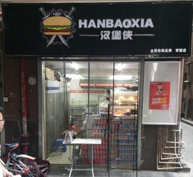 汉堡侠加盟
