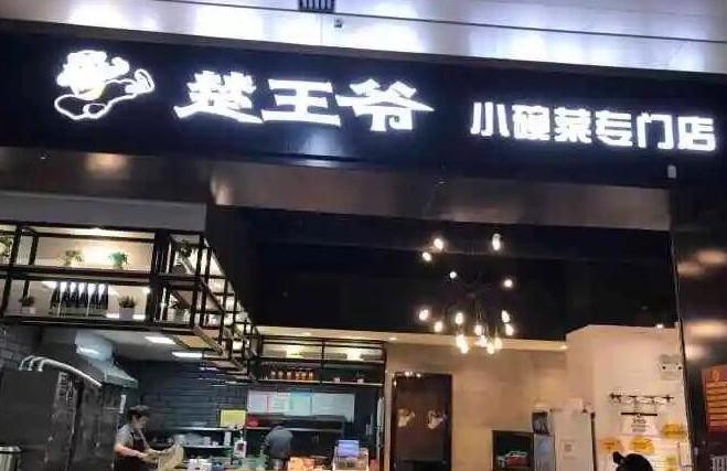 楚王爷小碗菜