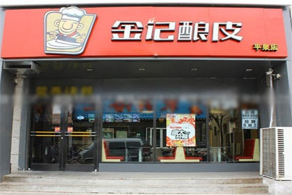 金记酿皮中式快餐加盟