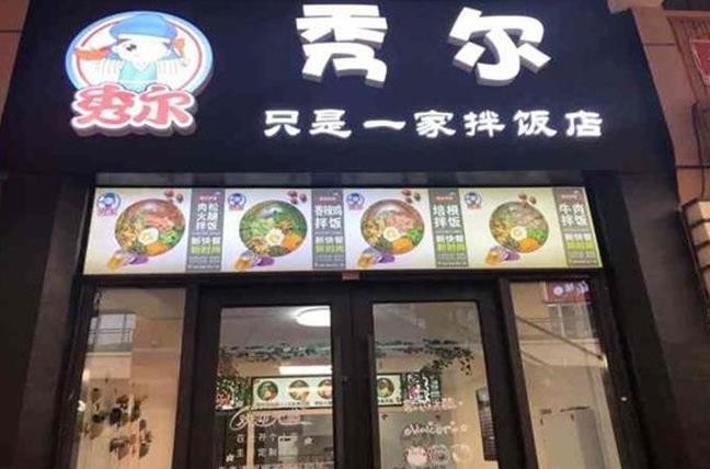 秀尔韩式拌饭