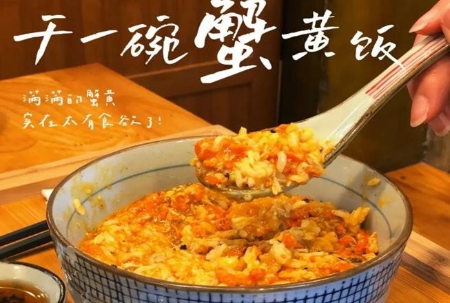 西煌客蟹黄拌饭
