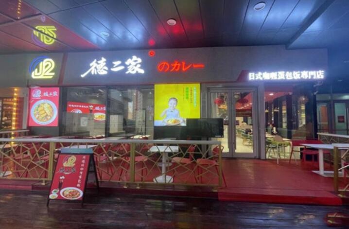 德二家日式咖喱蛋包饭加盟