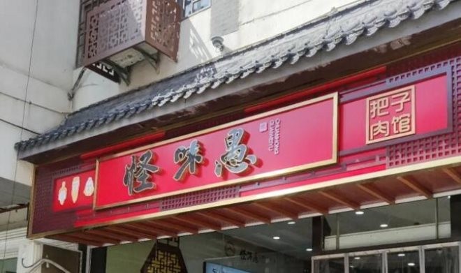 怪味愚把子肉加盟