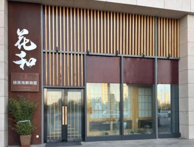 花和日本料理 花和日本料理