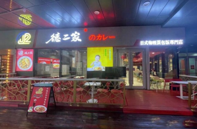 德二家日式咖喱蛋包饭加盟 德二家日式咖喱蛋包饭加盟