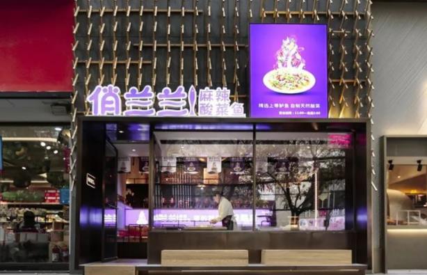 俏兰兰麻辣酸菜鱼 俏兰兰麻辣酸菜鱼