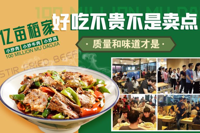 亿亩稻家快餐 亿亩稻家快餐