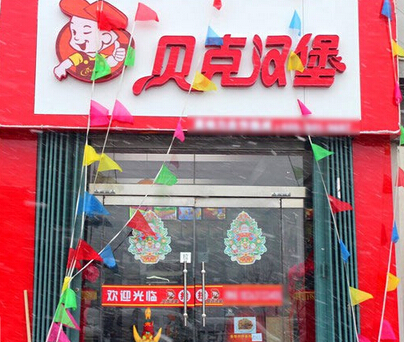 贝克汉堡加盟