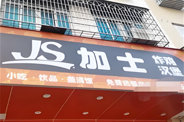 加士炸鸡汉堡加盟