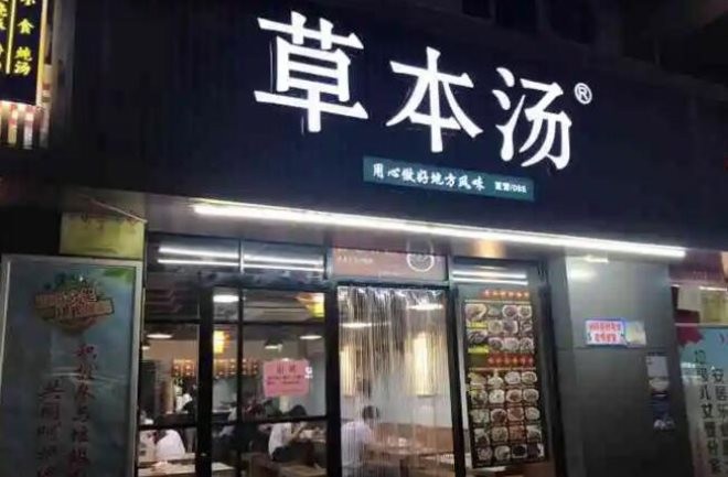 草本汤快餐加盟