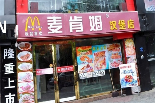 麦肯姆汉堡店加盟