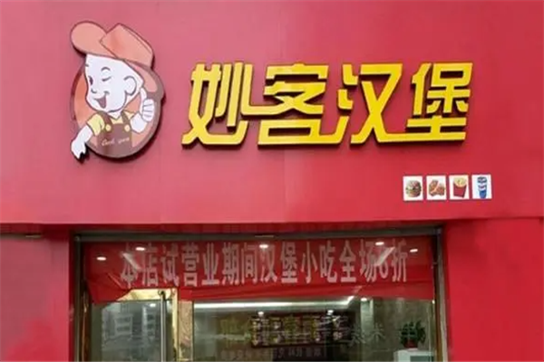 妙客汉堡西式快餐加盟