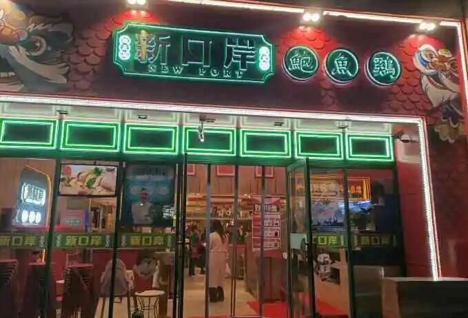新口岸鲍鱼鸡
