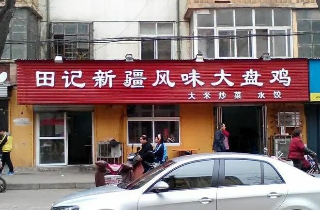 田记新疆风味大盘鸡