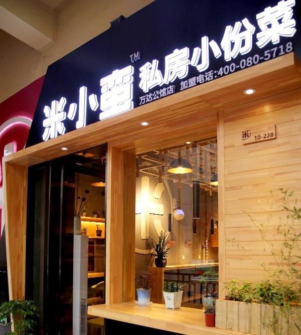 米小蛮中式快餐加盟