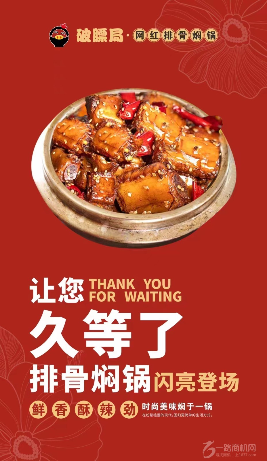 破膘局网红焖锅加盟