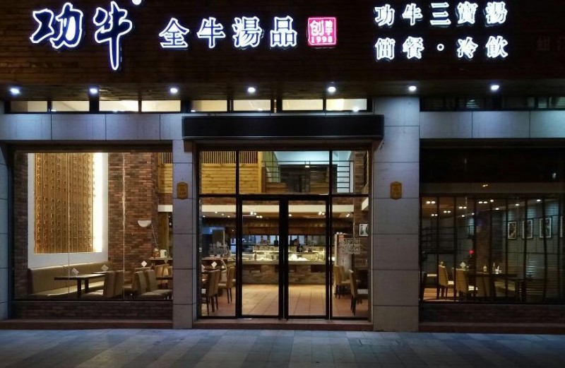 功牛全牛汤品 功牛全牛汤品