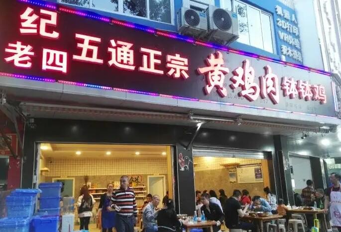 纪老四黄鸡肉钵钵鸡